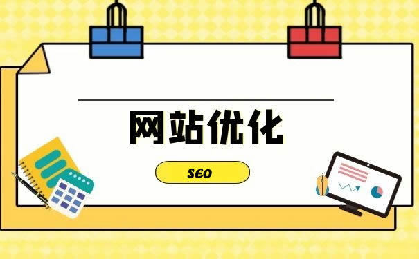 網站優化：開啟數字營銷新征程