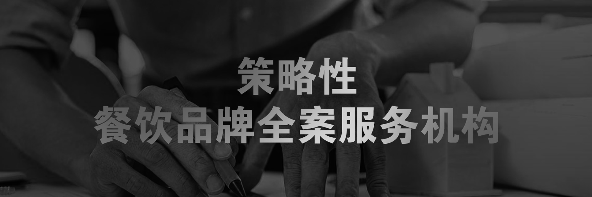 餐飲品牌全案設計服務